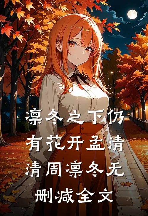 凛冬之下仍有花开孟清清周凛冬无删减全文
