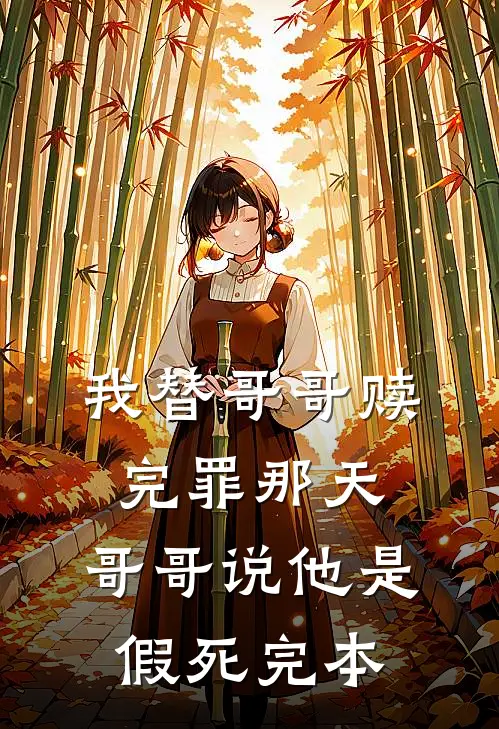 我替哥哥赎完罪那天，哥哥说他是假死完本