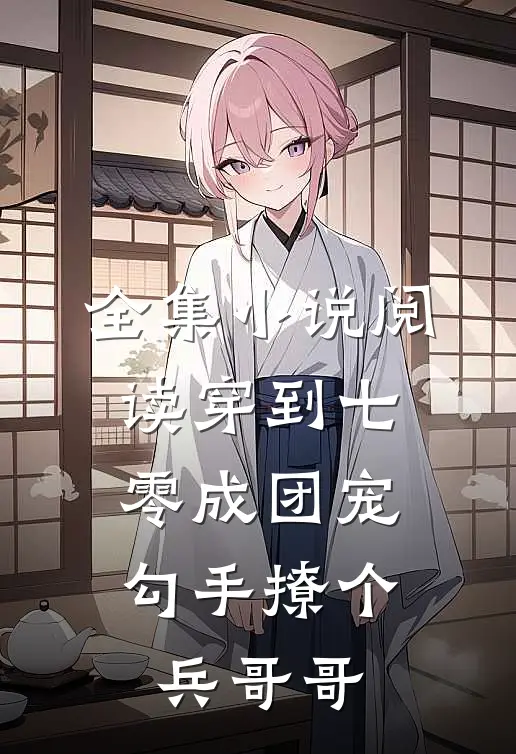 全集小说阅读穿到七零成团宠，勾手撩个兵哥哥
