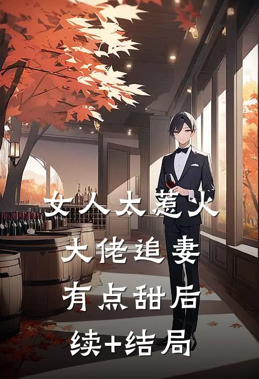 女人太惹火，大佬追妻有点甜后续+结局