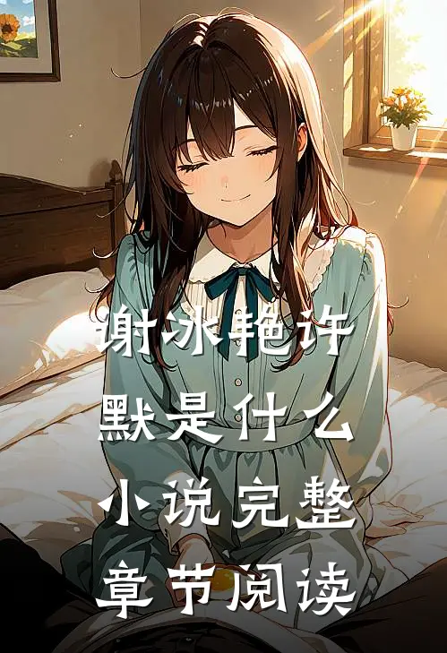 谢冰艳许默是什么小说完整章节阅读
