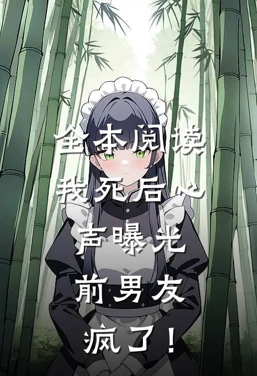 全本阅读我死后心声曝光，前男友疯了！
