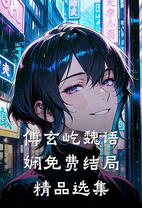 傅玄屹魏语娴免费结局精品选集