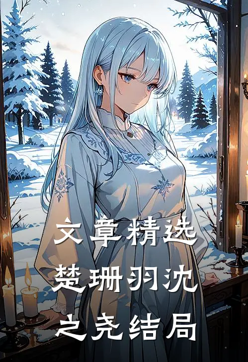 文章精选楚珊羽沈之尧结局