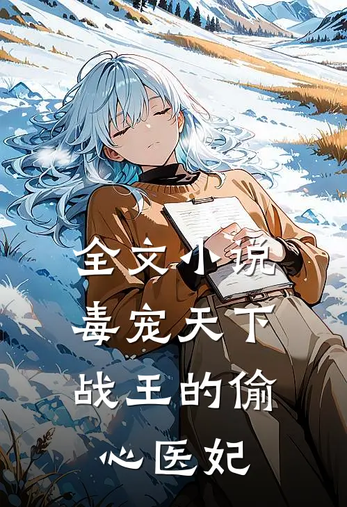 全文毒宠天下战王的偷心医妃免费阅读