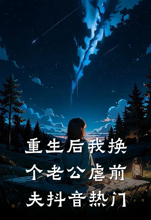 重生后我换个老公虐前夫抖音热门