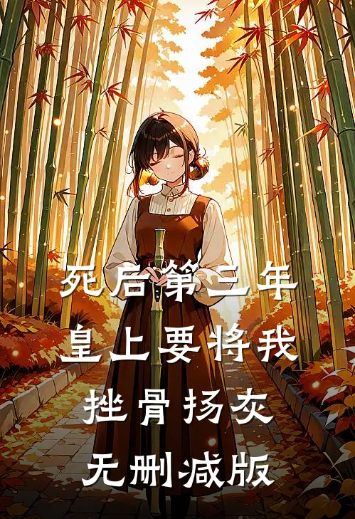 死后第三年，皇上要将我挫骨扬灰无删减版