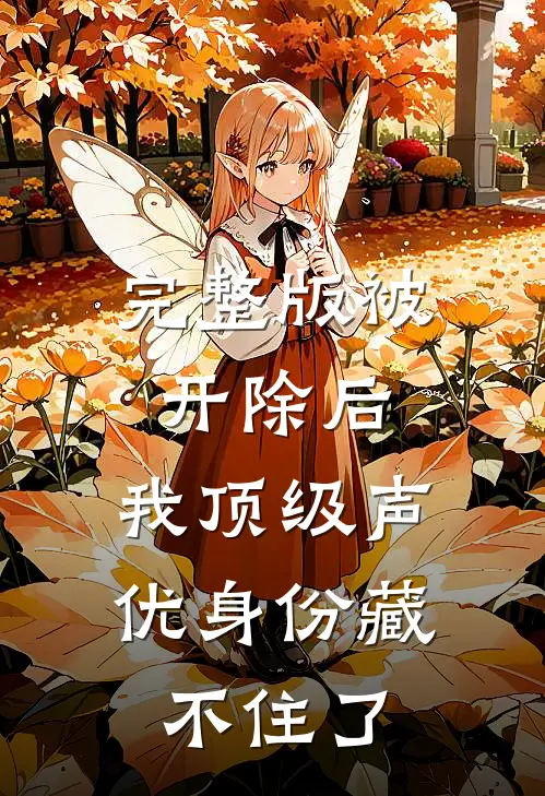 完整版被开除后，我顶级声优身份藏不住了