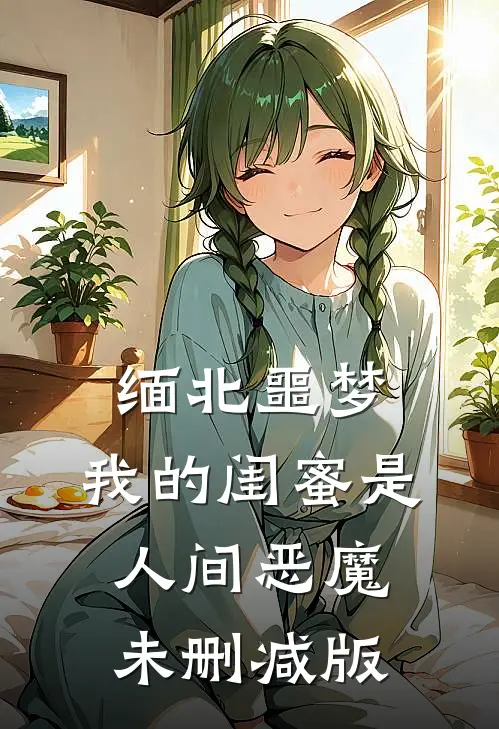 缅北噩梦：我的闺蜜是人间恶魔未删减版