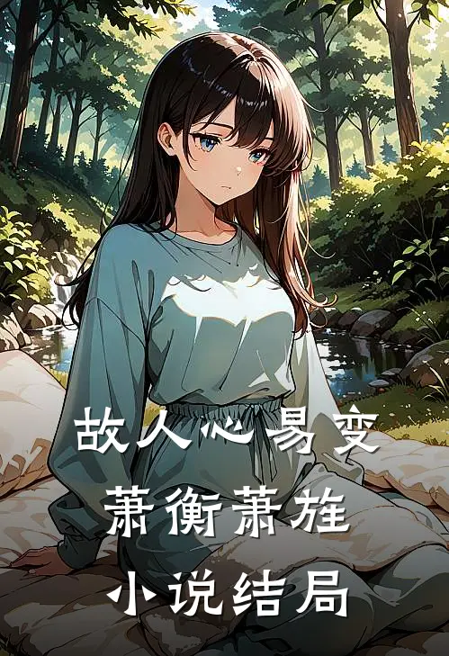 故人心易变萧衡萧旌小说结局