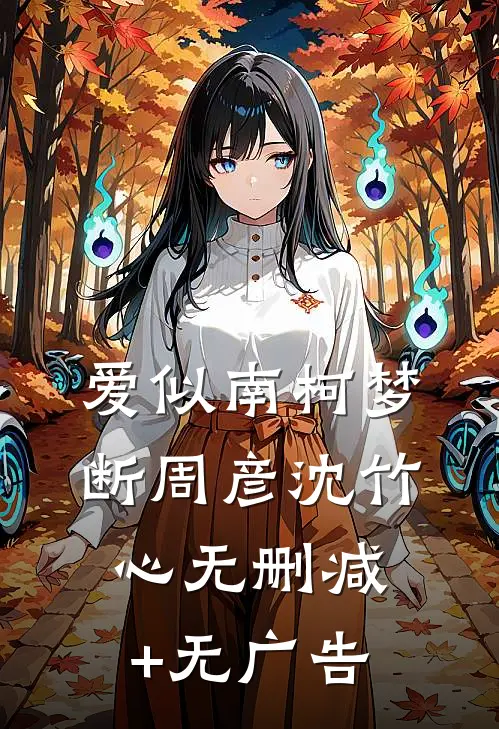 爱似南柯梦断周彦沈竹心无删减+无广告