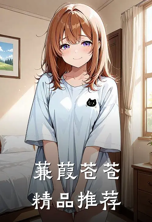 蒹葭苍苍精品推荐