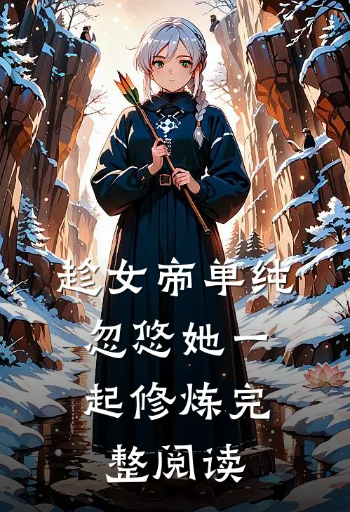 趁女帝单纯，忽悠她一起修炼完整阅读