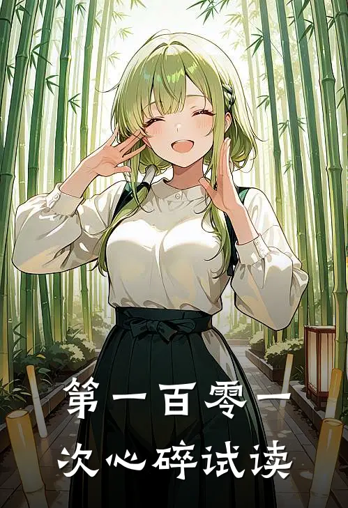 第一百零一次心碎试读