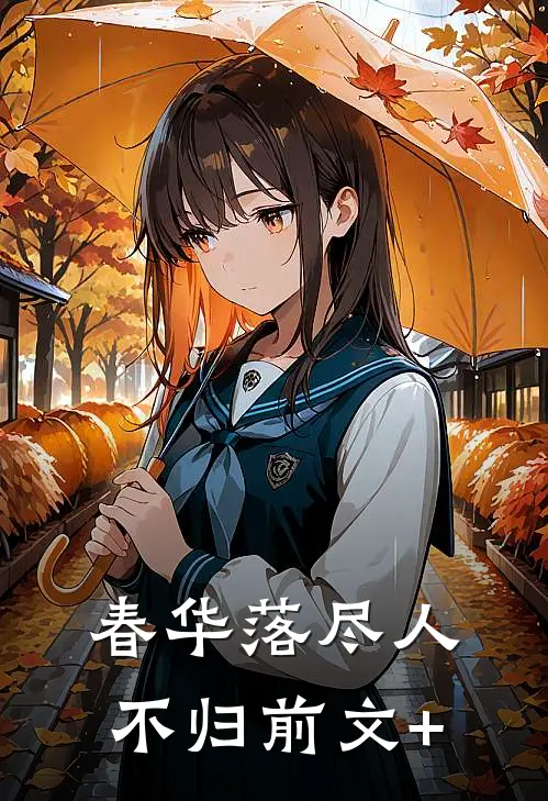 春华落尽人不归前文+