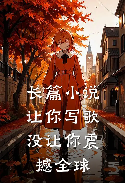 长篇小说让你写歌，没让你震撼全球