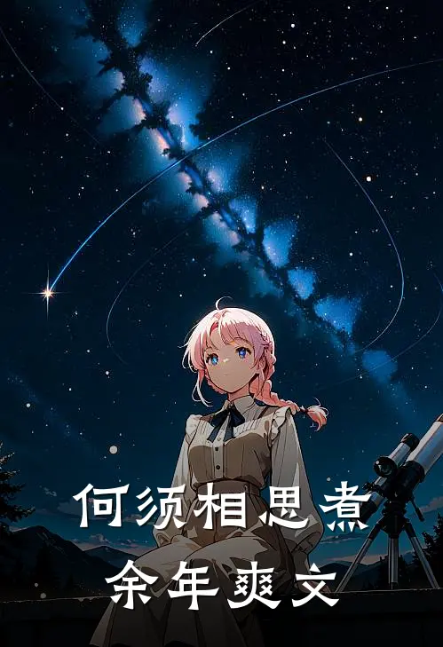 何须相思煮余年爽文