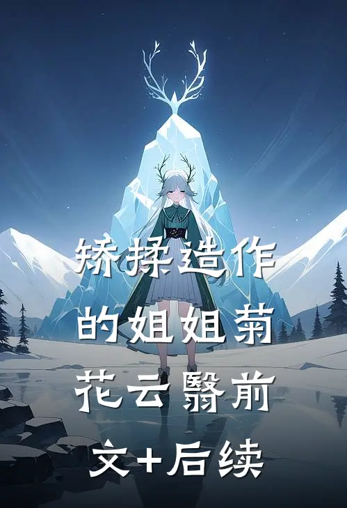 矫揉造作的姐姐菊花云翳前文+后续