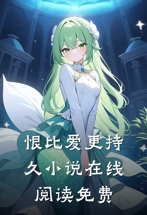 恨比爱更持久小说在线阅读免费