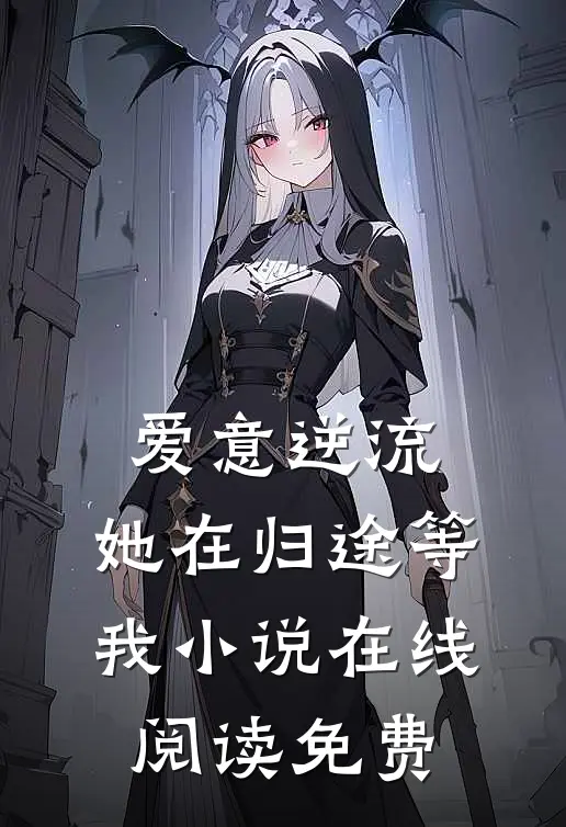 爱意逆流，她在归途等我小说在线阅读免费