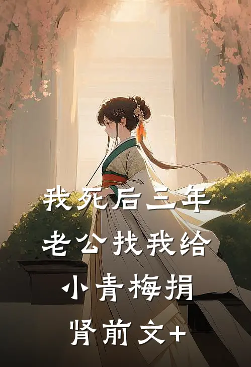 我死后三年，老公找我给小青梅捐肾前文+