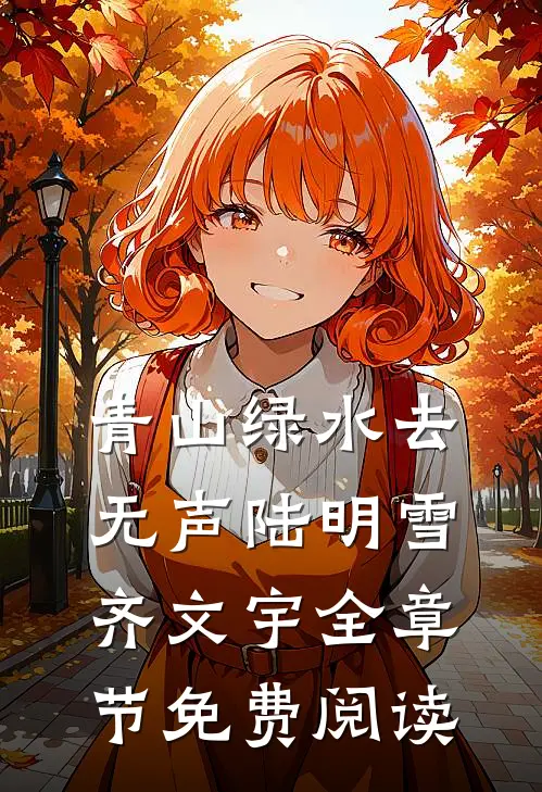 青山绿水去无声陆明雪齐文宇全章节免费阅读