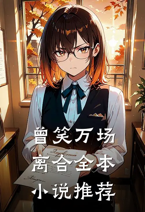 曾笑万场离合全本小说推荐