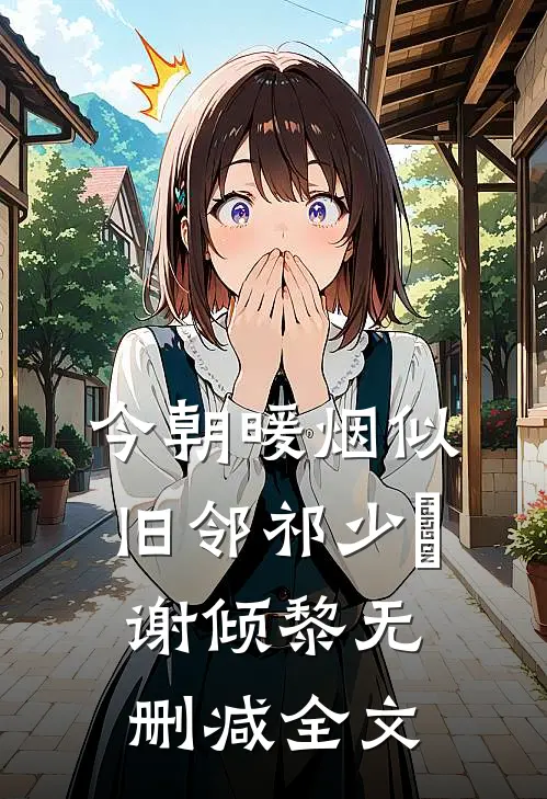 今朝暖烟似旧邻祁少璟谢倾黎无删减全文