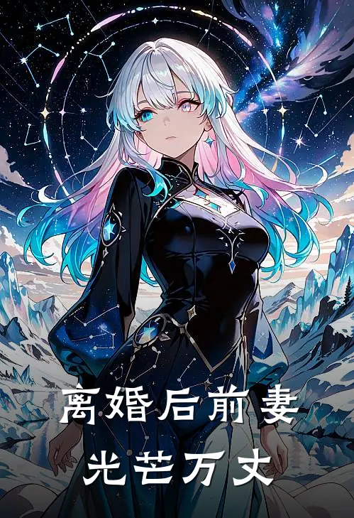 离婚后前妻光芒万丈