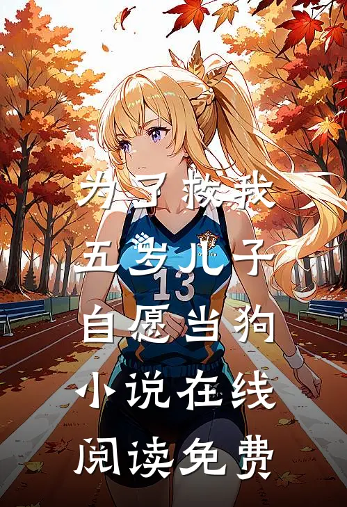 为了救我，五岁儿子自愿当狗小说在线阅读免费