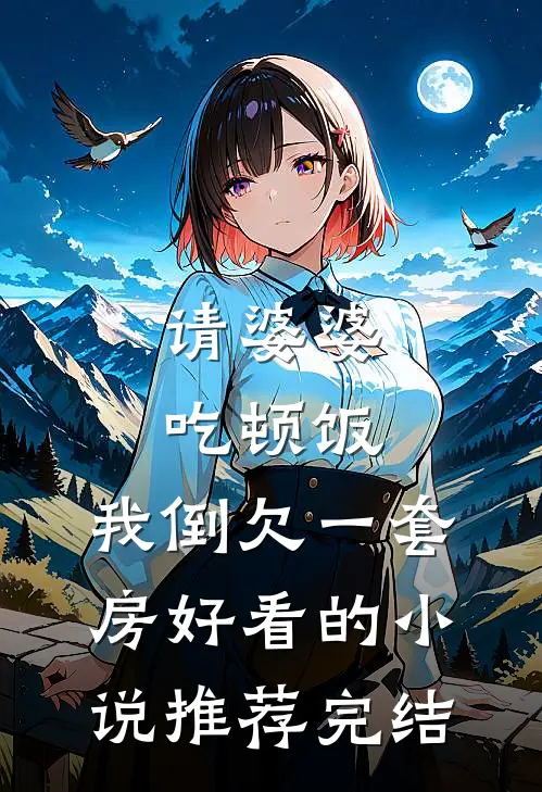 请婆婆吃顿饭，我倒欠一套房好看的小说推荐完结