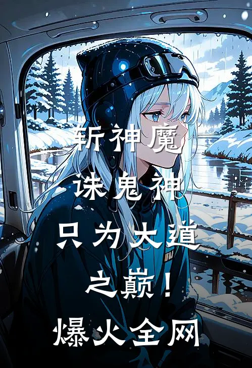 斩神魔诛鬼神，只为大道之巅！爆火全网