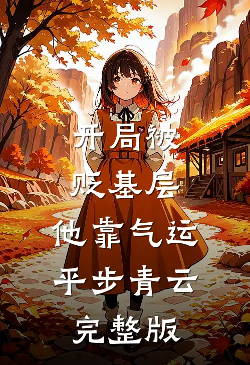 开局被贬基层，他靠气运平步青云完整版