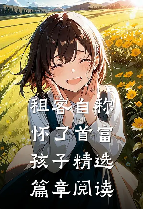 租客自称怀了首富孩子精选篇章阅读