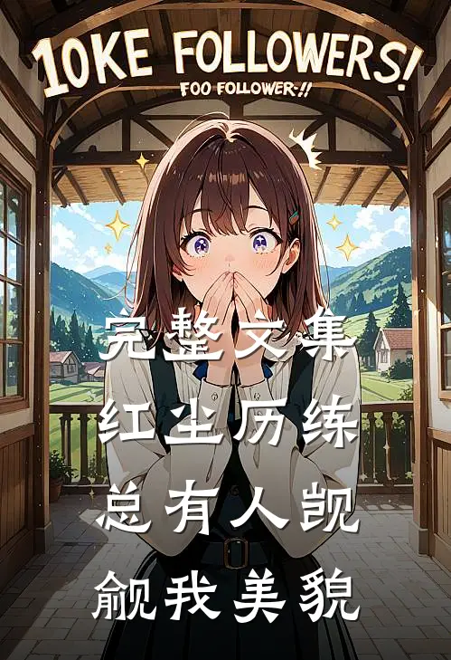 完整文集红尘历练：总有人觊觎我美貌