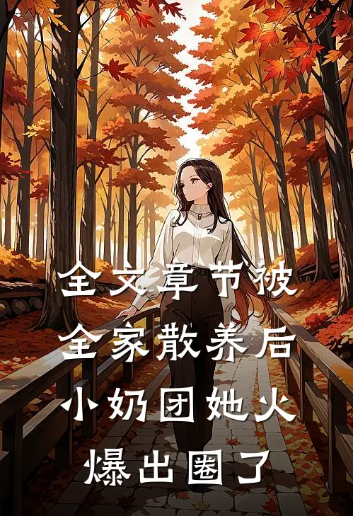 全文章节被全家散养后，小奶团她火爆出圈了