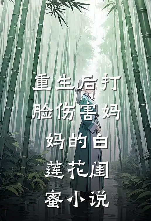 重生后打脸伤害妈妈的白莲花闺蜜小说
