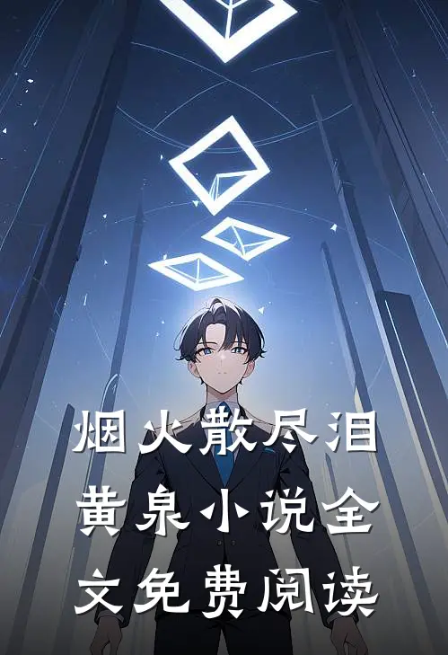 烟火散尽泪黄泉小说全文免费阅读
