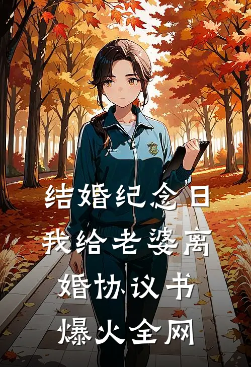 结婚纪念日，我给老婆离婚协议书爆火全网