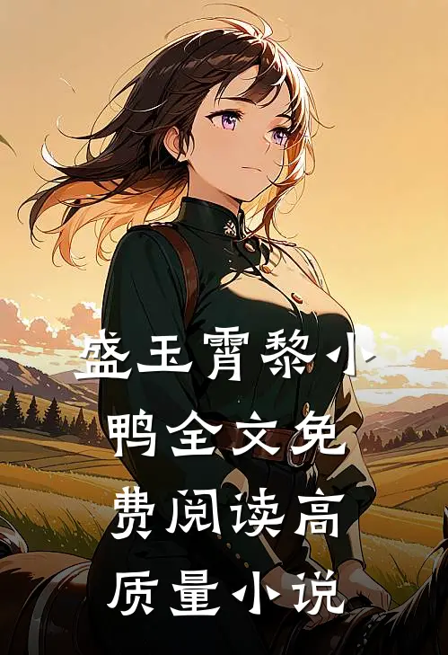 盛玉霄黎小鸭全文免费阅读高质量小说