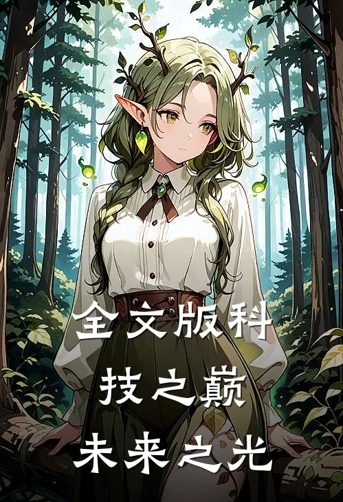 全文版科技之巅：未来之光