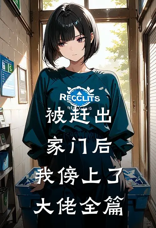 被赶出家门后，我傍上了大佬全篇
