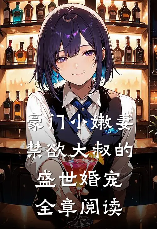 豪门小嫩妻：禁欲大叔的盛世婚宠全章阅读