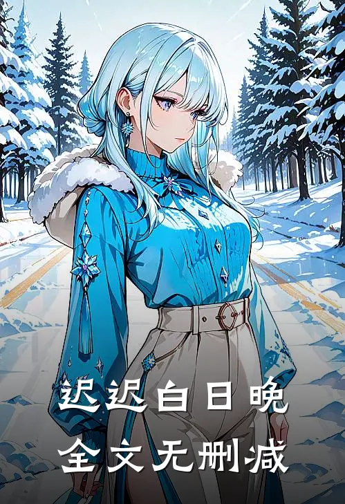 迟迟白日晚全文无删减