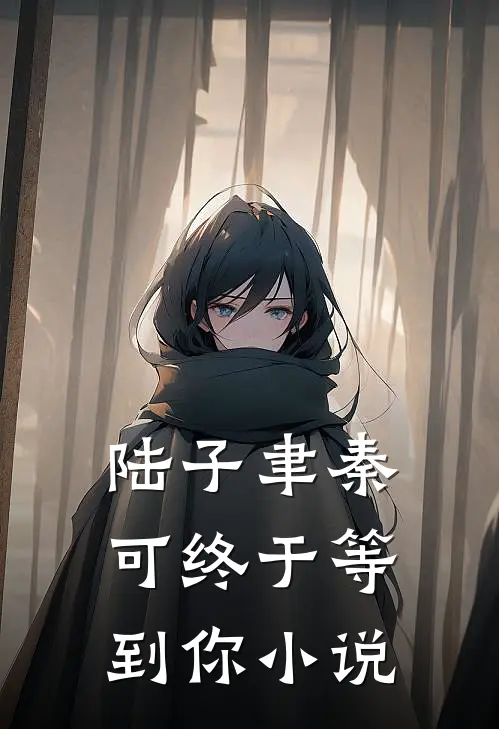 陆子聿秦可终于等到你小说