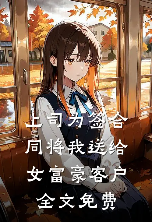 上司为签合同将我送给女富豪客户全文免费