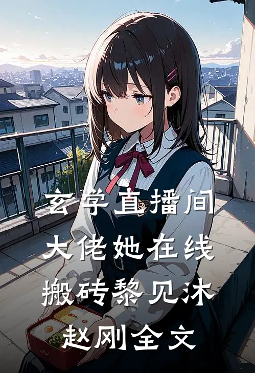 玄学直播间：大佬她在线搬砖黎见沐赵刚全文