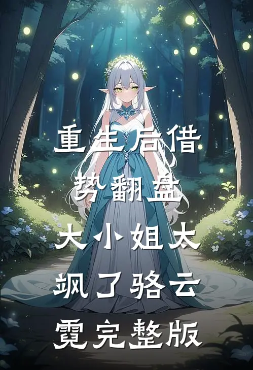 重生后借势翻盘，大小姐太飒了骆云霓完整版