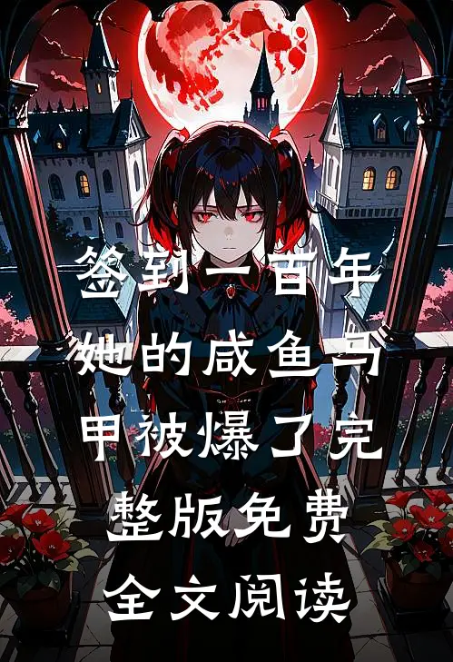 签到一百年,她的咸鱼马甲被爆了完整版免费全文阅读
