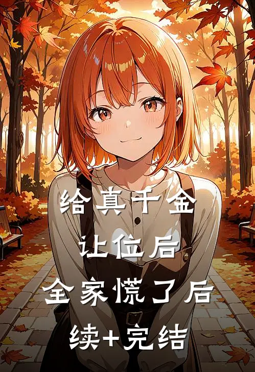 给真千金让位后，全家慌了后续+完结
